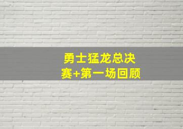 勇士猛龙总决赛 第一场回顾